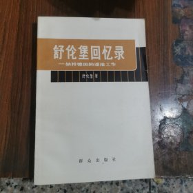 舒伦堡回忆录＿纳粹德国的谍报工作