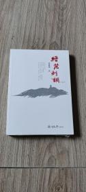 缙麓别调（三）
