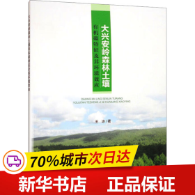 大兴安岭森林土壤有机碳特征及其环境效应