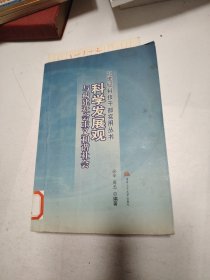 科学发展观与构建社会主义和谐社会