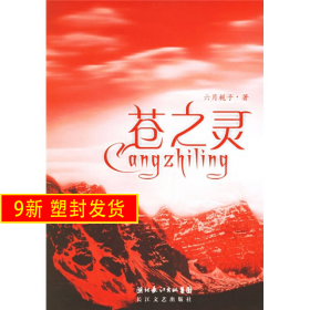 蒼之靈 六月梔子 長江文藝出版社 9787535432773