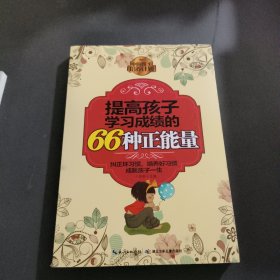 中国孩子学习计划：提高孩子学习成绩的66种正能量