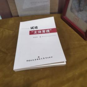 试论主体育德 九品无字迹无划线