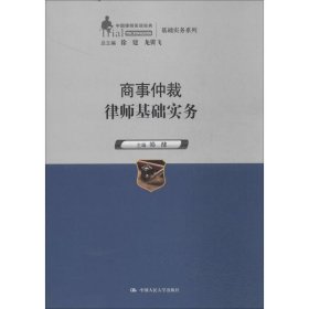 商事仲裁律师基础实务（中国律师实训经典·基础实务系列）