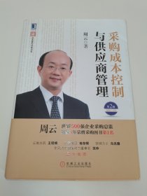 超级实用成本管控训练书系：采购成本控制与供应商管理（第2版）