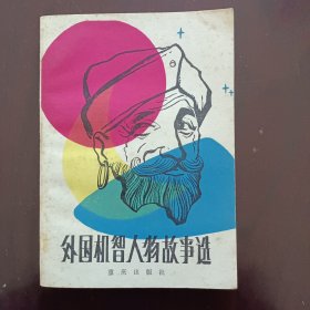 外国机智人物故事选