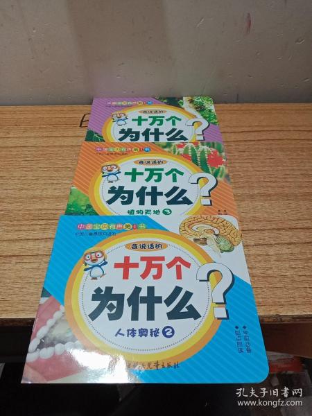 中国宝贝有声第一书: 会说话的十万个为什么（人体奥秘，植物天地2.3）