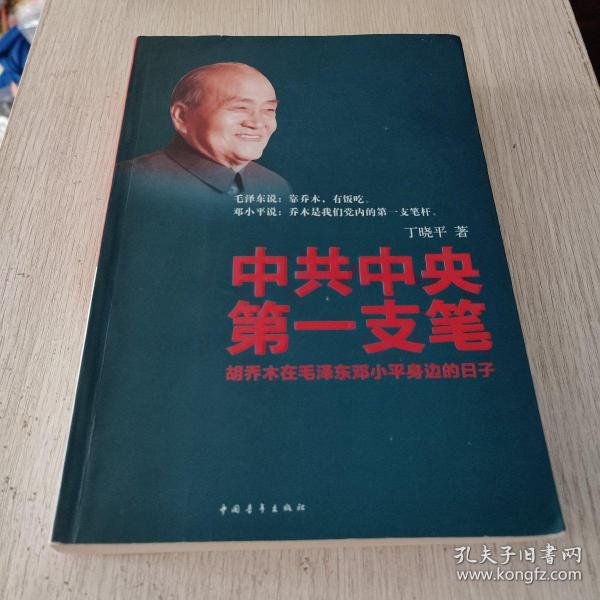 中共中央第一支笔：胡乔木在毛泽东邓小平身边的日子