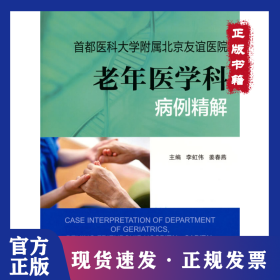 首都醫(yī)科大學(xué)附屬北京友誼醫(yī)院老年醫(yī)學(xué)科病例精解 9787565927669