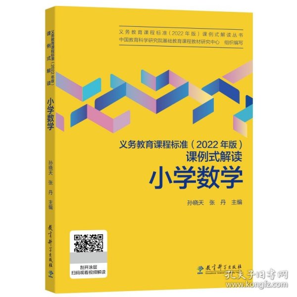 义务教育课程标准（2022年版）课例式解读  小学数学