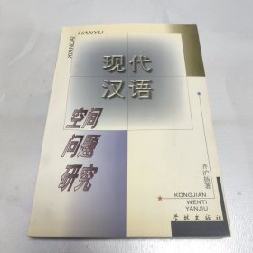 现代汉语空间问题研究