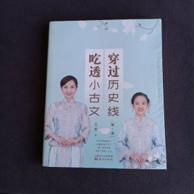 穿过历史线 吃透小古文(第1册)