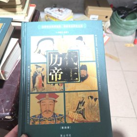 话说历代帝王(全四册)