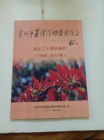 泉州市菲律宾归侨联谊会成立二十周年特刋(1990一2010)