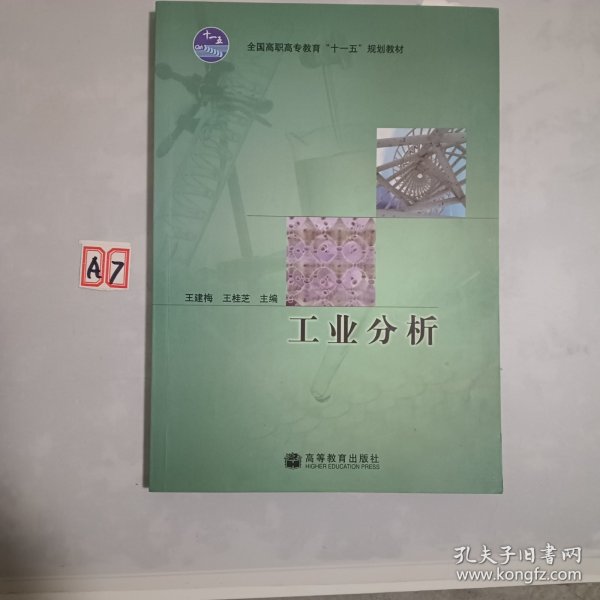 工业分析