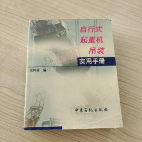 自行式起重機(jī)吊裝實(shí)用手冊(cè)
