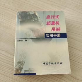 自行式起重机吊装实用手册