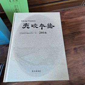 夷陵年鉴2016