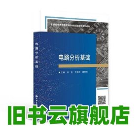 電路分析基礎(chǔ) 劉亮 西安電子科技大學(xué)出版社 9787560667232