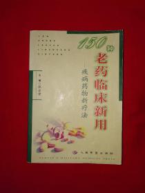 名家经典丨150种老药临床新用-疾病药物新疗法（全一册）592页巨厚本，仅印4500册！