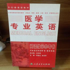 医学专业英语.阅读教学参考书