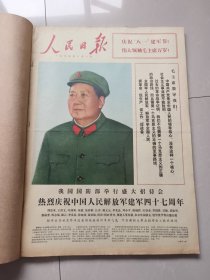 报社原版人民日报1974年8月合订本