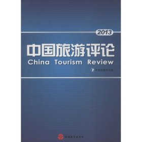 【正版新书】中国旅游评论