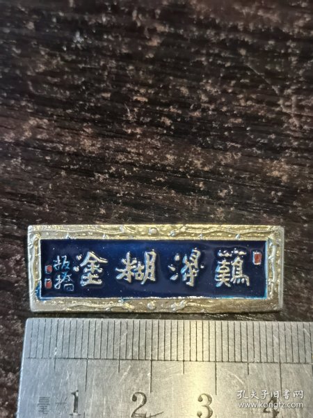 郑板桥手书“难得糊涂”徽章