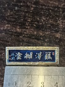 郑板桥手书“难得糊涂”徽章