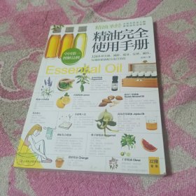 精油完全使用手册：320多种美颜·减龄.瘦身·安神·减压,勾魂的精油配方及自用法