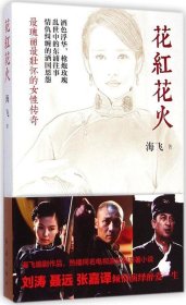 花红花火