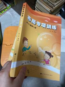 阶梯围棋基础训练丛书：布局专项训练·从10级到5级