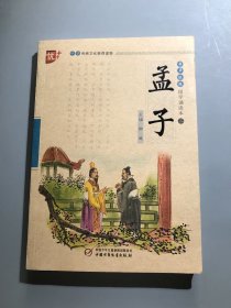 书声琅琅国学诵读本：孟子