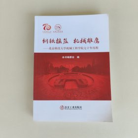 钢铁摇篮机械雄鹰：北京科技大学机械工程学院七十年历程
