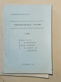 中国现代城市公园的发展，评价与展望 上册