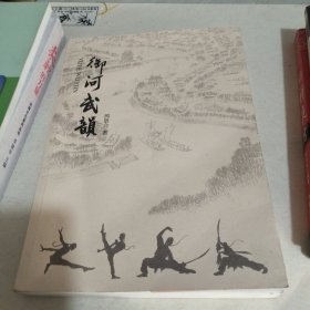 御河武韵