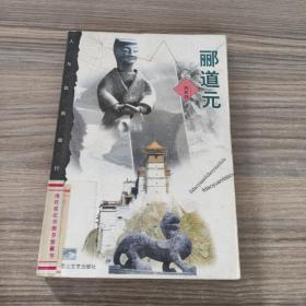 郦道元（人与自然旅行家系列）