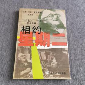 相约星期二：一个老人，一个年轻人和一堂人生课