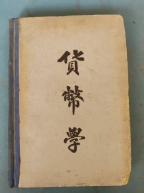 民國30年 貨幣學(xué) 劉覺民編著