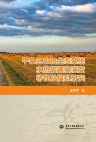 干旱区农田生态系统水热碳通量演变特及模拟研究