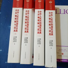 《中华人民共和国民法典合同编理解与适用》（全4册）