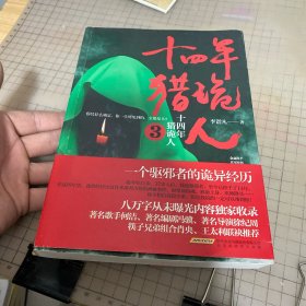 十四年猎诡人3