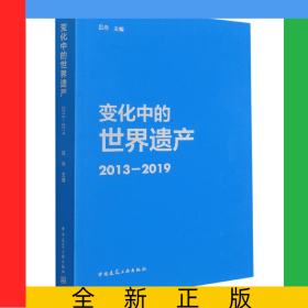 变化中的世界遗产2013-2019