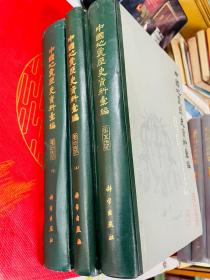 中国地震历史资料汇编（第三卷 上下两册）第五卷 3本