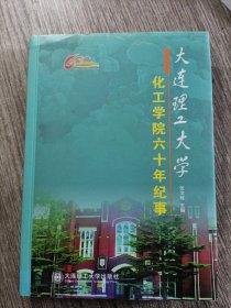 大连理工大学化工学院六十年纪事