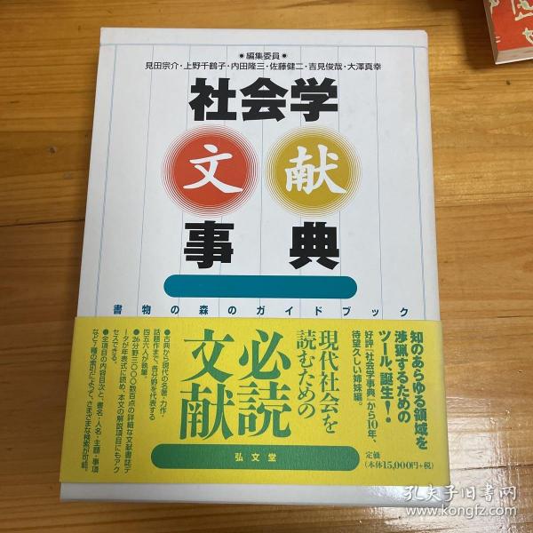 社会学文献事典―書物の森のガイドブック