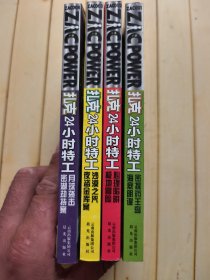 扎克24小时特工：密探药王岛·海底阴谋+理陷阱·极地冒险+沙漠之咒•夜盗金库案+月球袭击·密湖劫持案 (共四本合售)