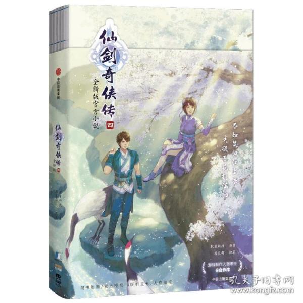 全新正版 仙剑奇侠传四 软星科技|编者:苏末那|责编:杨心怡//杨爽 9787521744576 中信