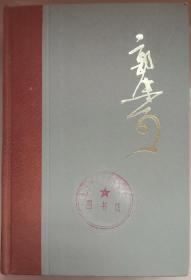 郭沫若全集 历史编 第八卷（管子集注4）