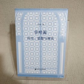 什叶派：历史、思想与现实